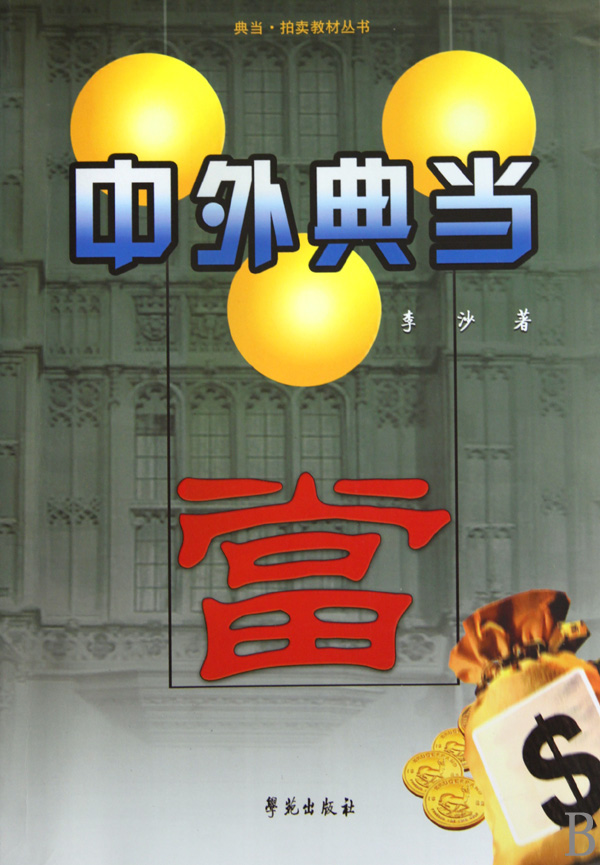 中外典当/典当拍卖教材从书