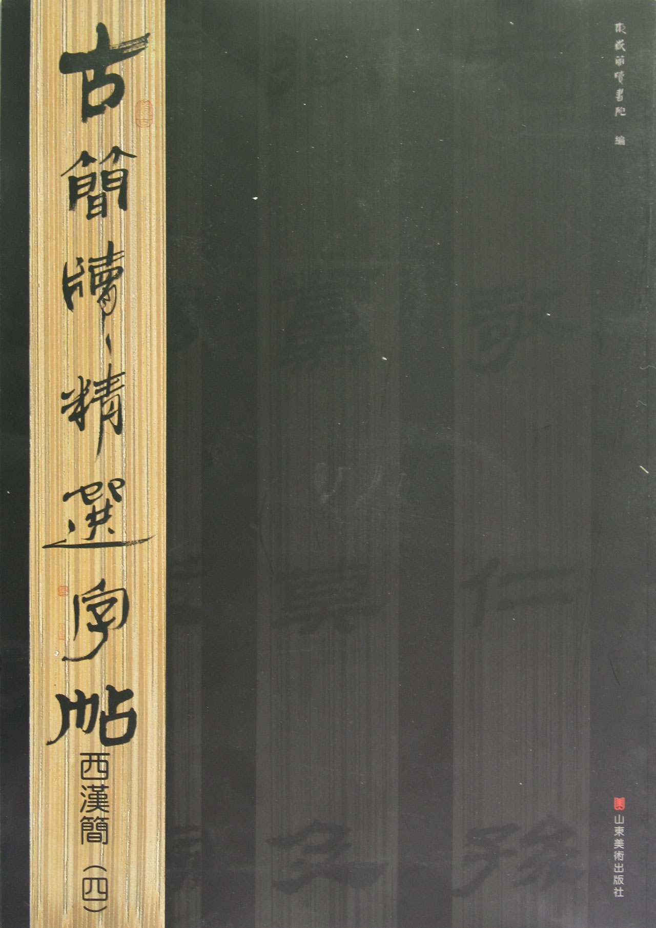 西汉简(4)/古简牍精选字帖