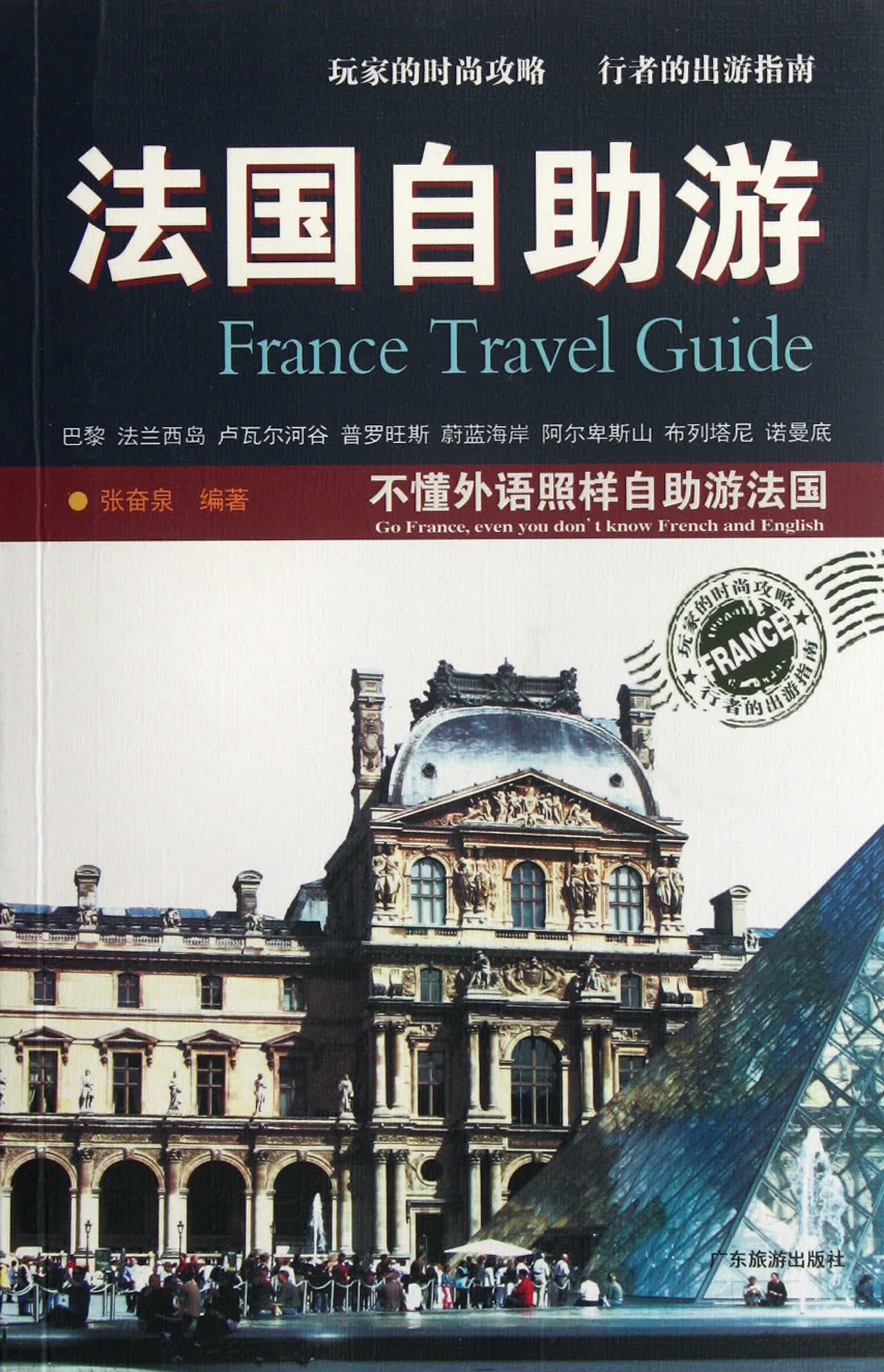法国自助游