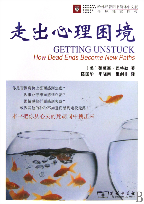 走出心理困境(哈佛经管图书简体中文版)