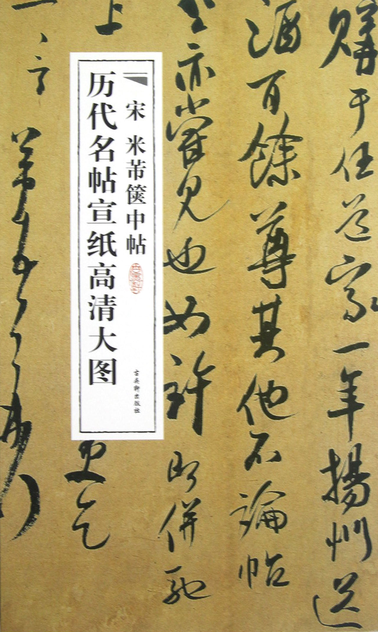 宋米芾箧中帖/历代名帖宣纸高清大图