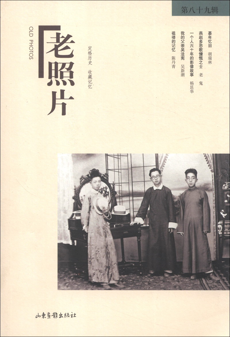 老照片（第89辑）