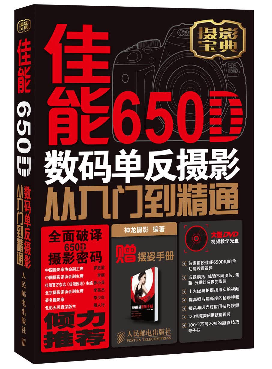 佳能650D数码单反摄影从入门到精通（附DVD光盘1张）（异步图书出品）