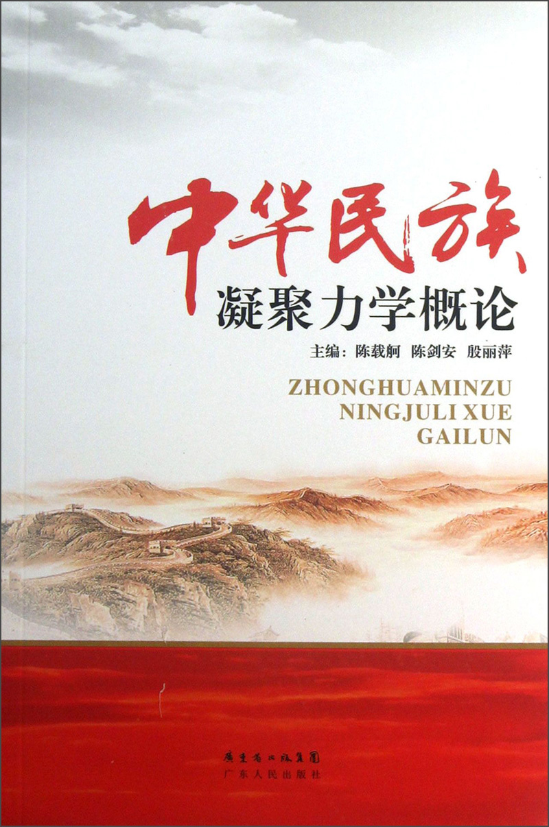 中华民族凝聚力学概论