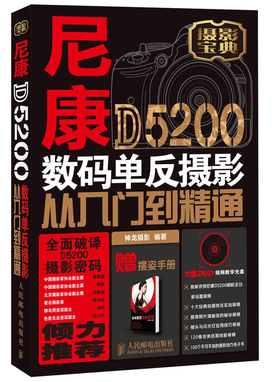 尼康D5200数码单反摄影从入门到精通（附DVD光盘1张）（异步图书出品）
