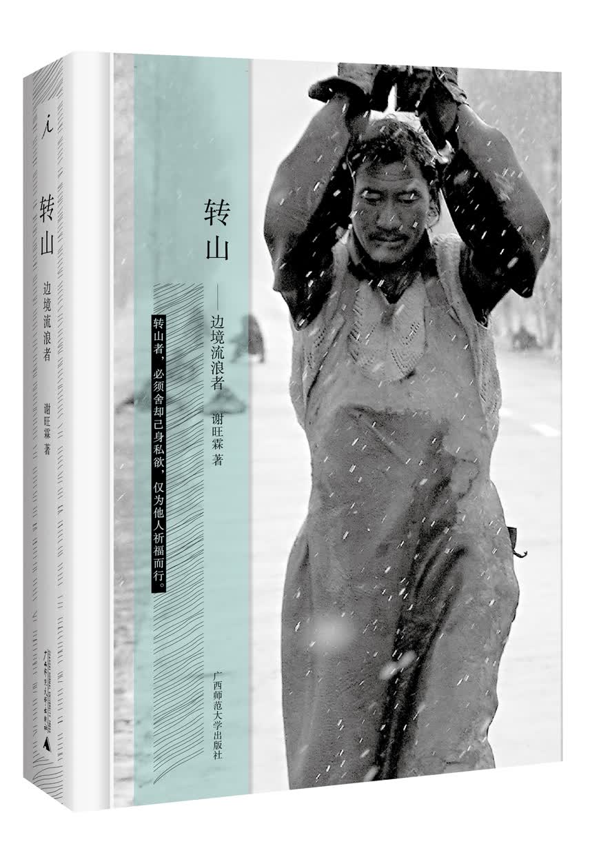 转山：边境流浪者