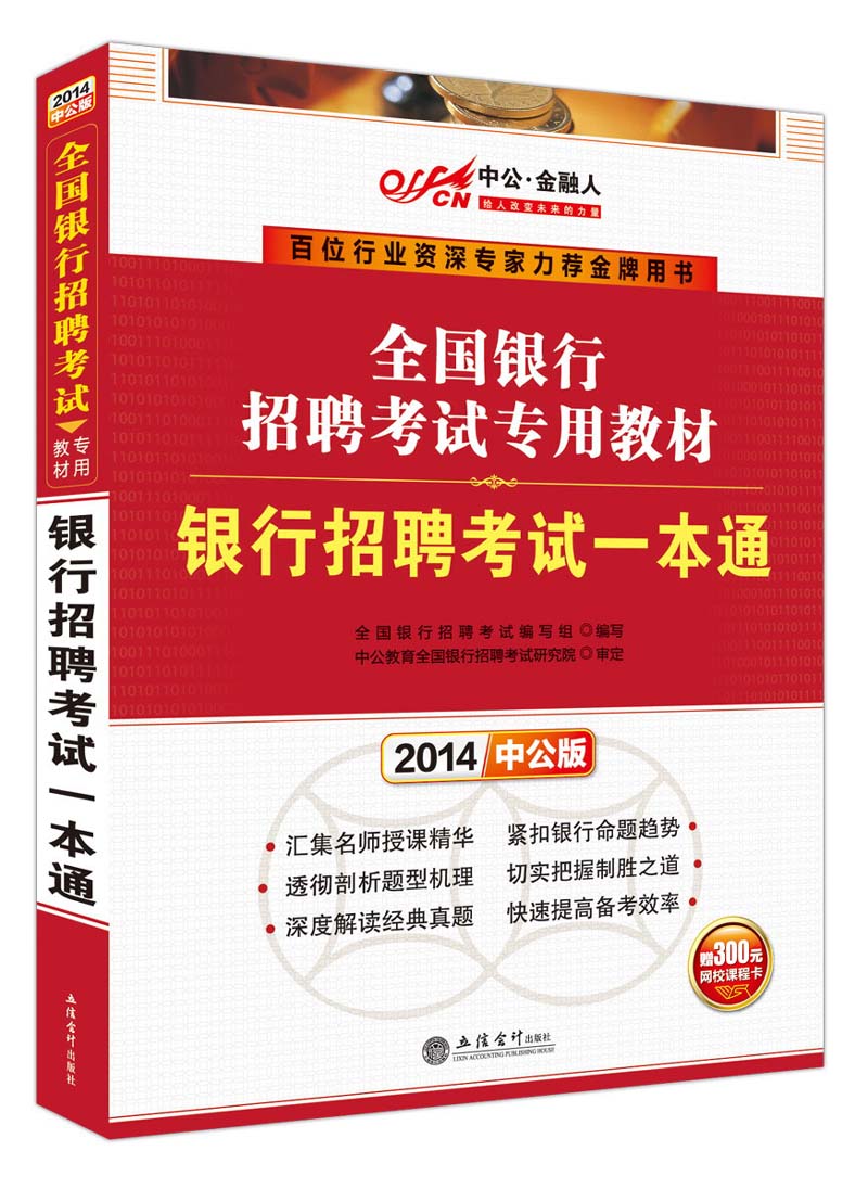 中公·金融人·2014全国银行招聘考试专用教材：银行招聘考试一本通