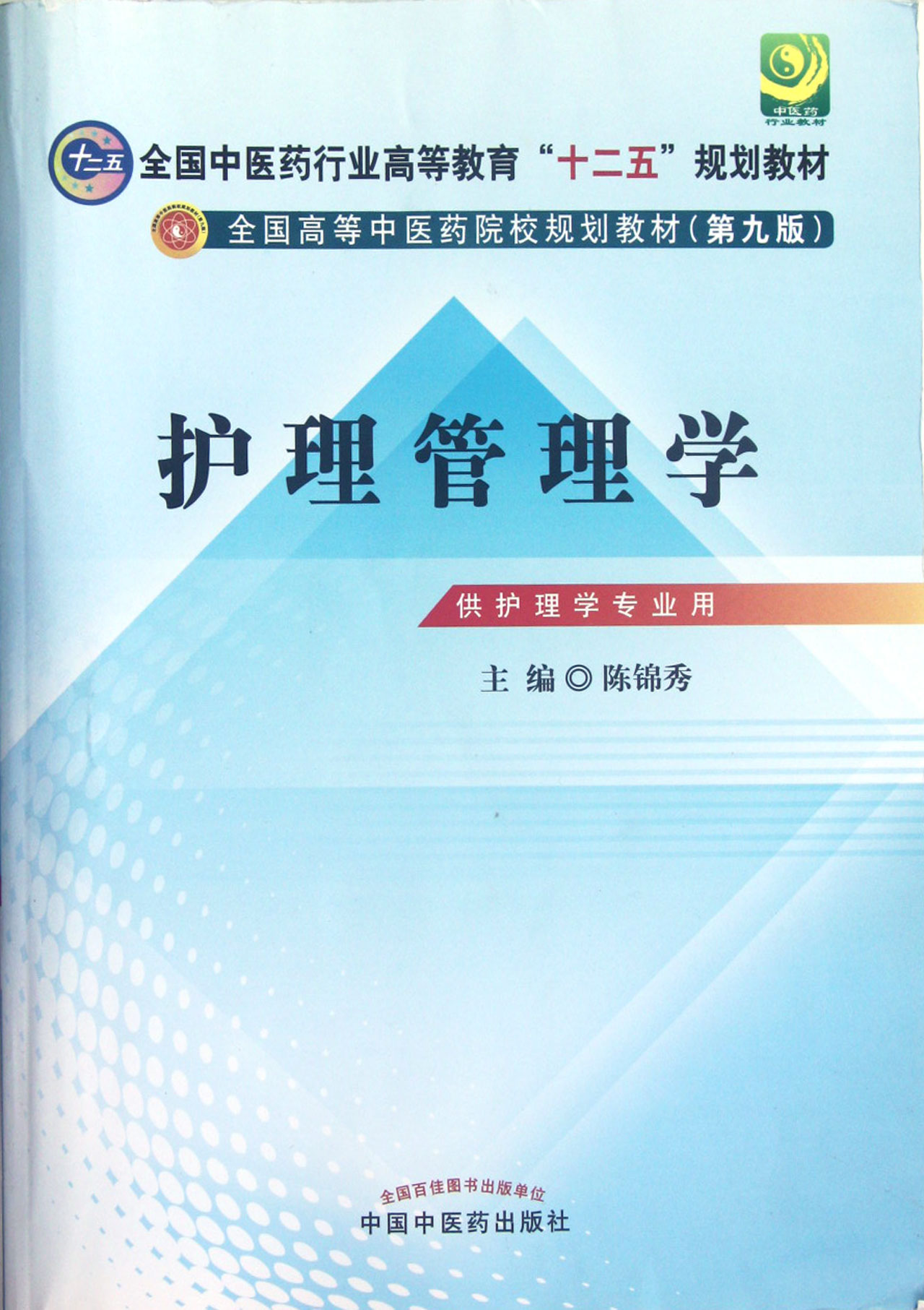 护理管理学(供护理学专业用第9版全国高等中医药院校规划教材)