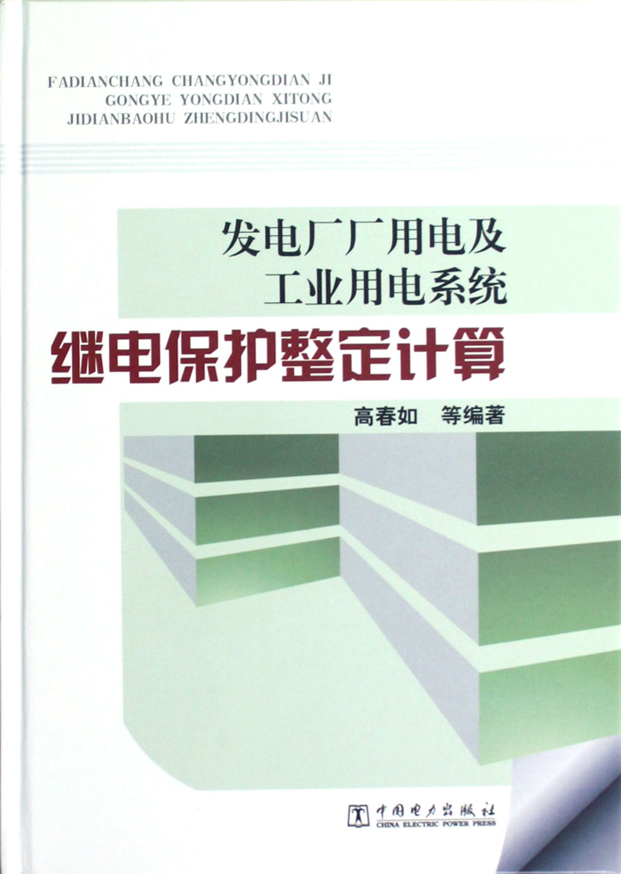 发电厂厂用电及工业用电系统继电保护整定计算(精)