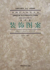 装饰图案(美术卷)/中国艺术教育大系