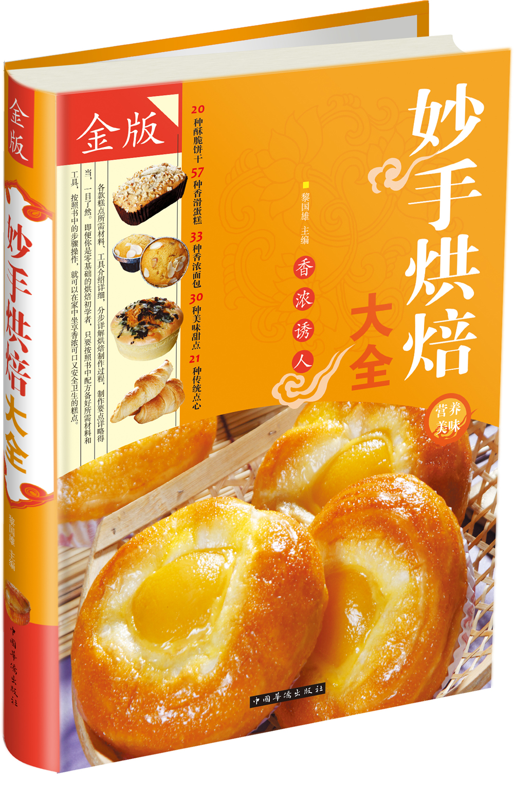 正版 妙手烘焙大全 9787511334442