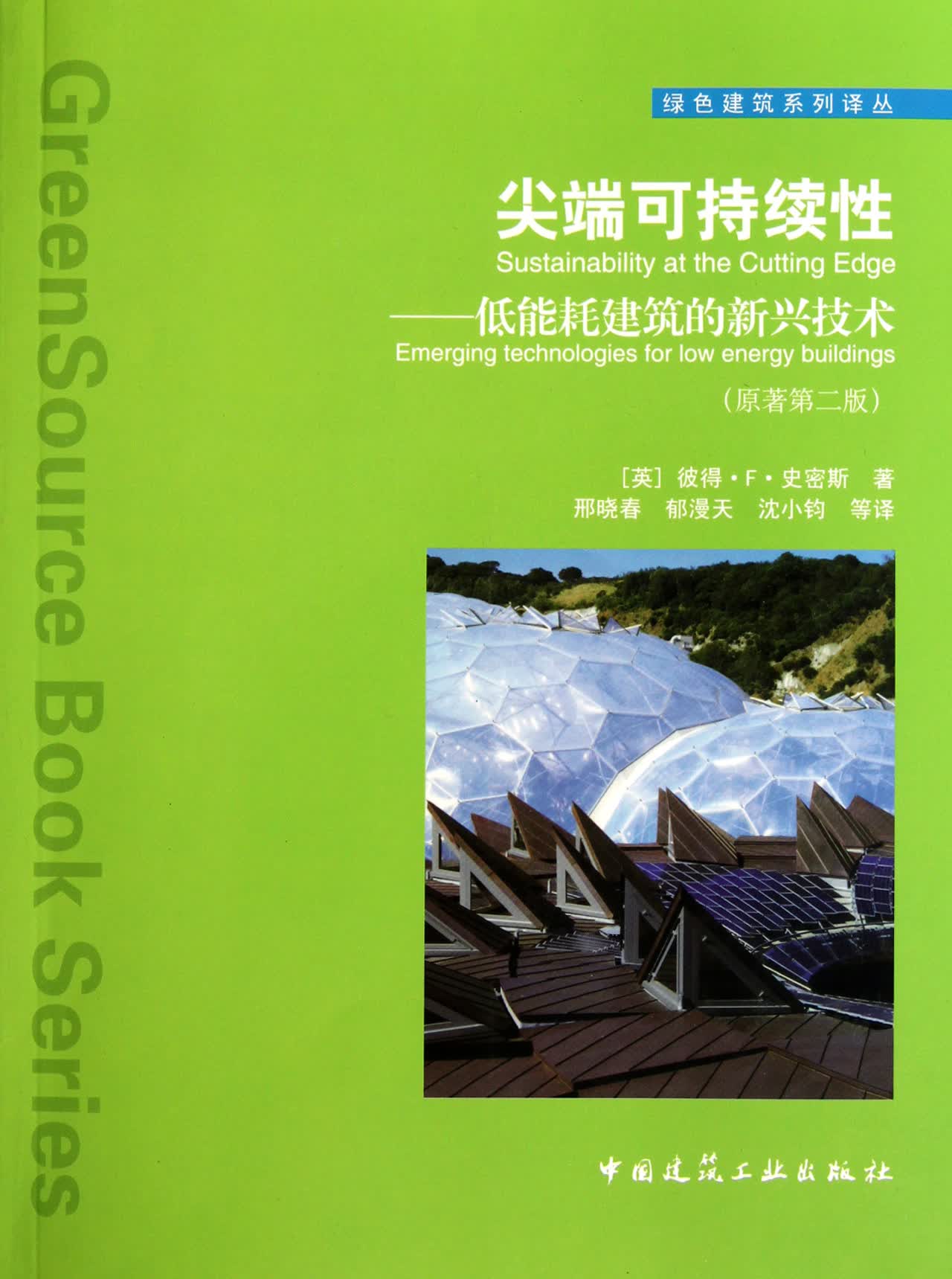 **可持续性--低能耗建筑的新兴技术(原著第2版)/绿色建筑系列译丛