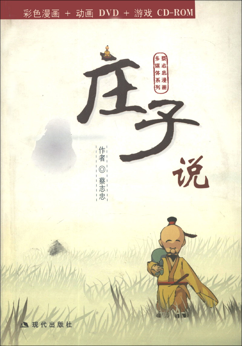 【正版书】蔡志忠画多媒体系列:庄子说