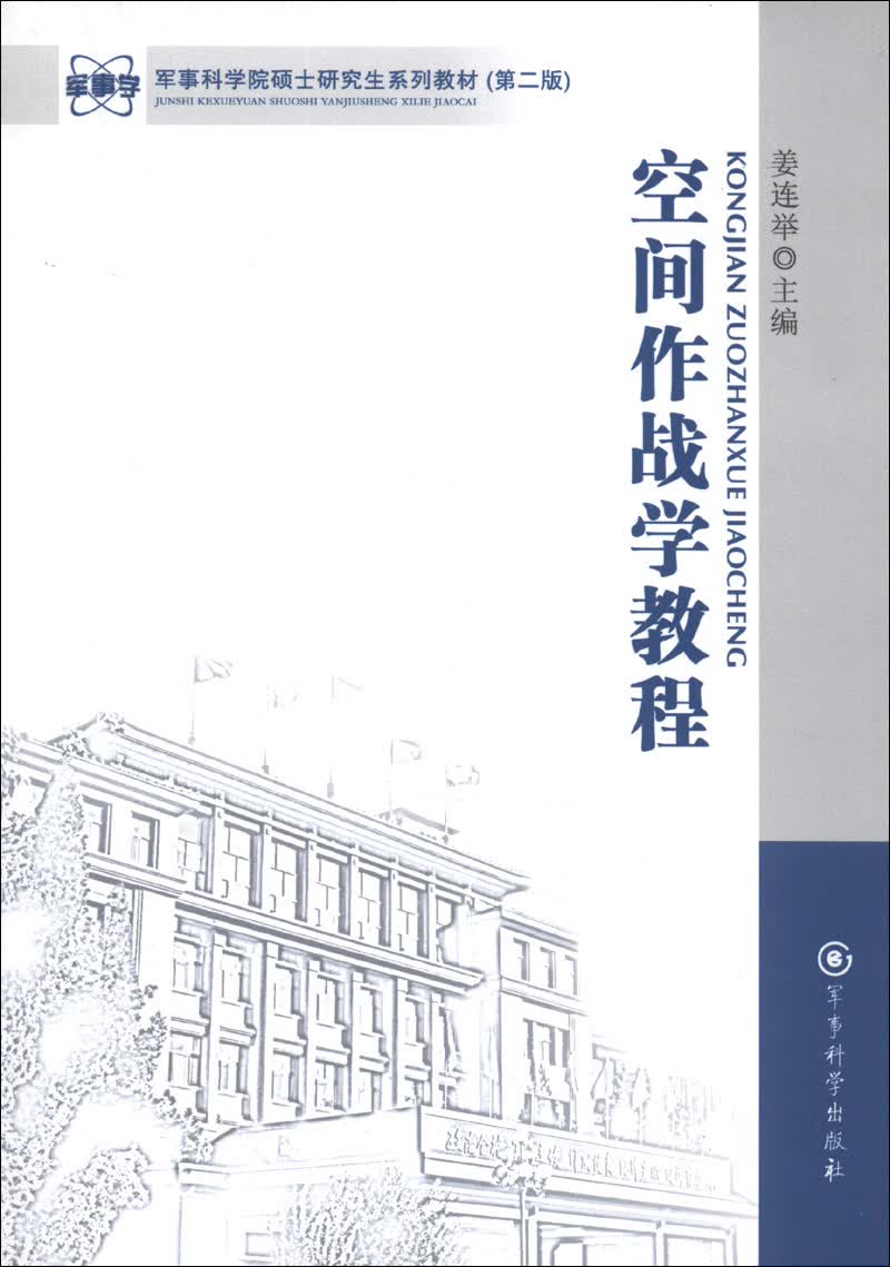 军事科学院硕士研究生系列教材：空间作战学教程（第2版）