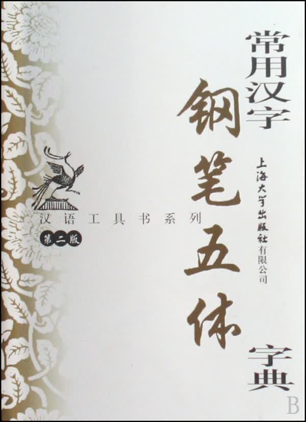 常用汉字钢笔五体字典(第2版)/汉语工具书系列