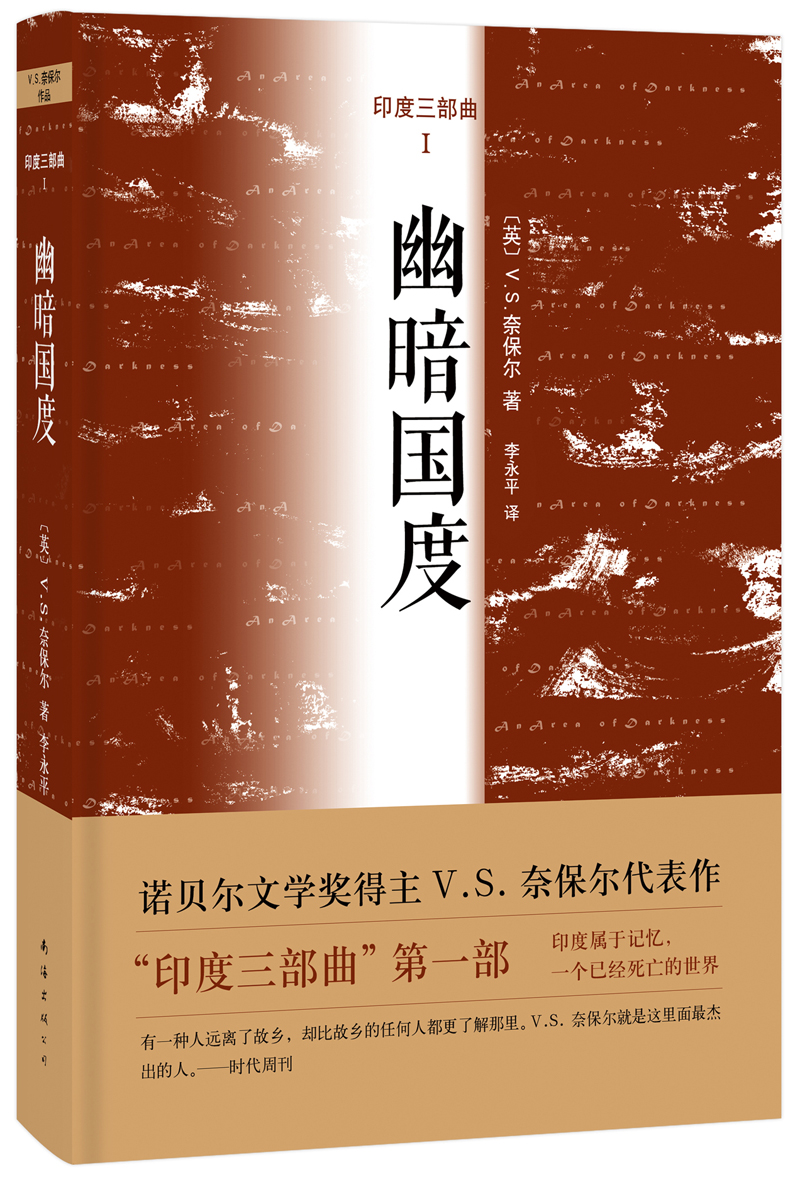 奈保尔:幽暗国度