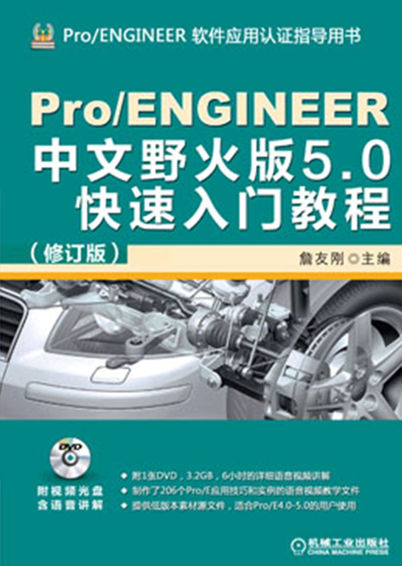 Pro/ENGINEER中文野火版5.0快速入门教程（修订版）（附DVD光盘1张）