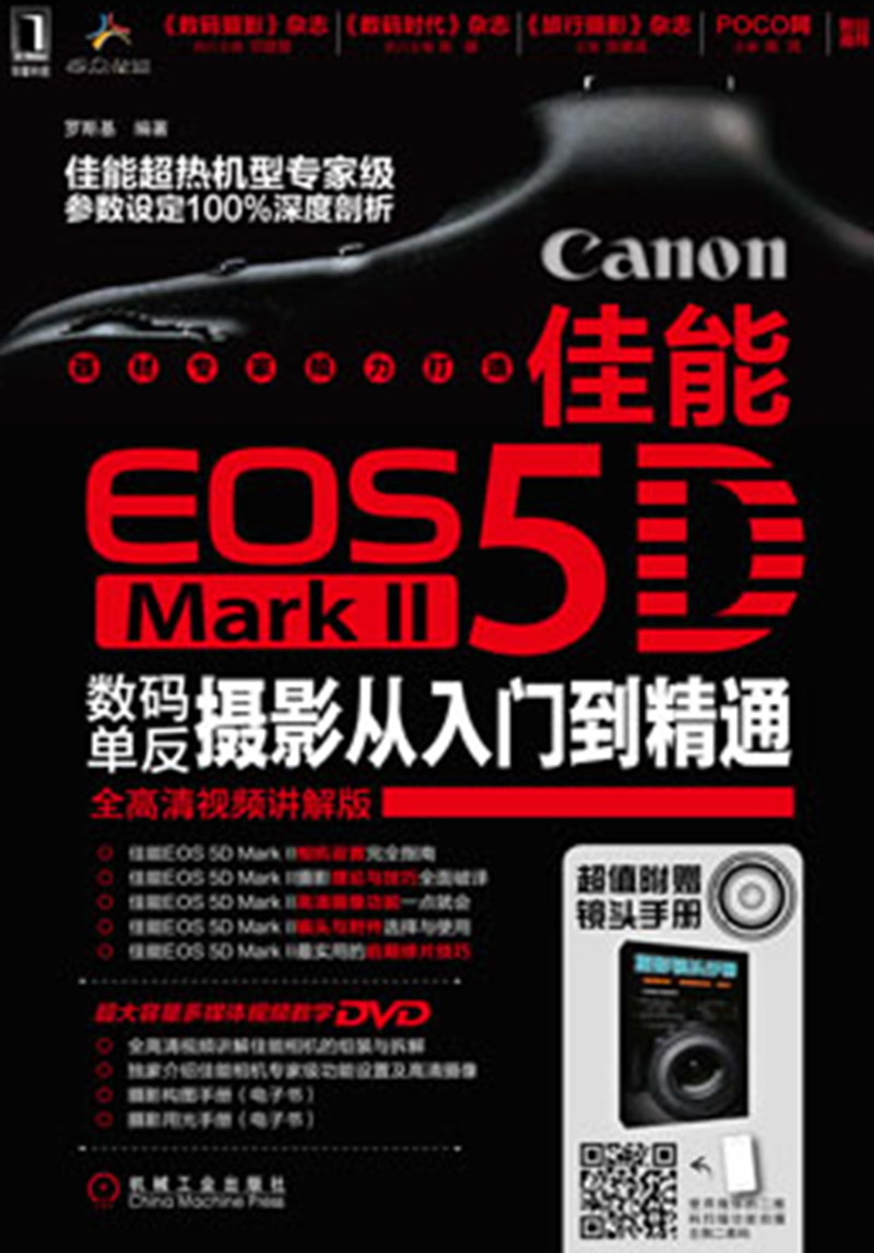 {正版新书}佳能EOS5DMarkII数码单反摄影从入门到精通（含1DVD）978711142256