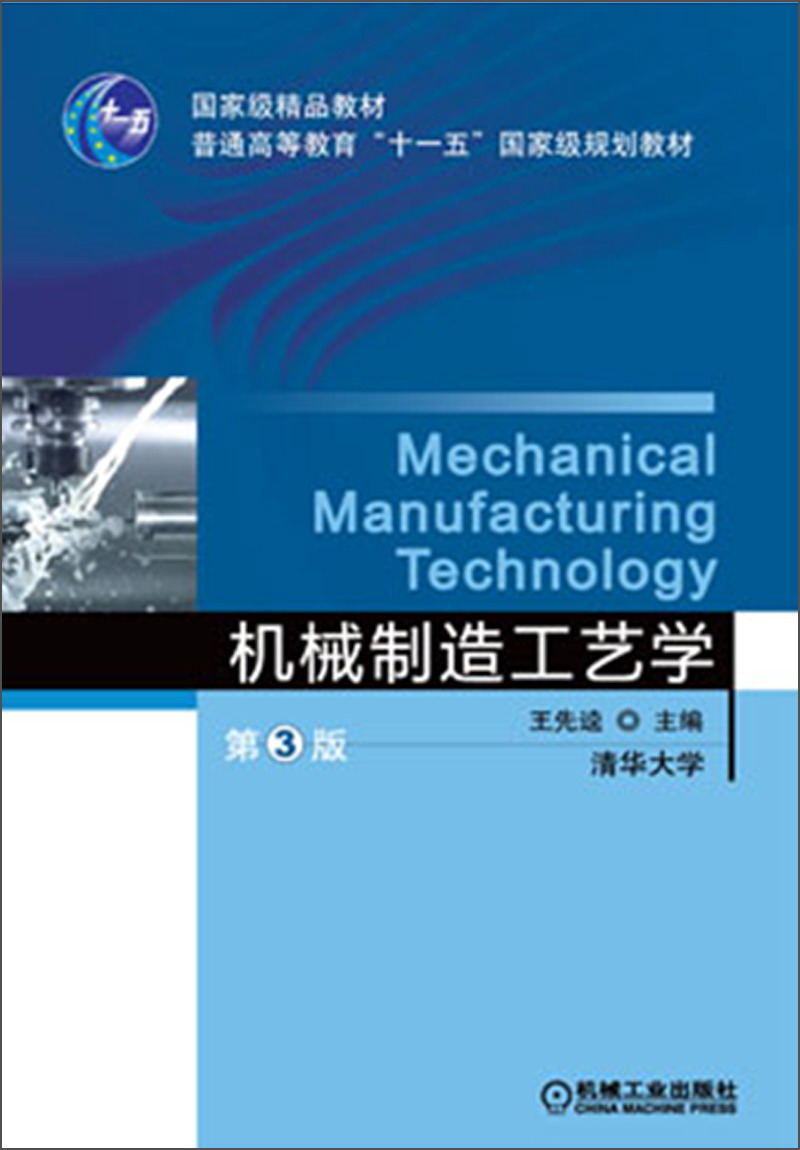 机械制造工艺学（第3版）/国家级精品教材·普通高等教育“十一五”国家级规划教材