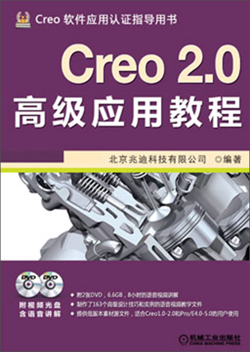 Creo 2.0高级应用教程（附DVD光盘2张）