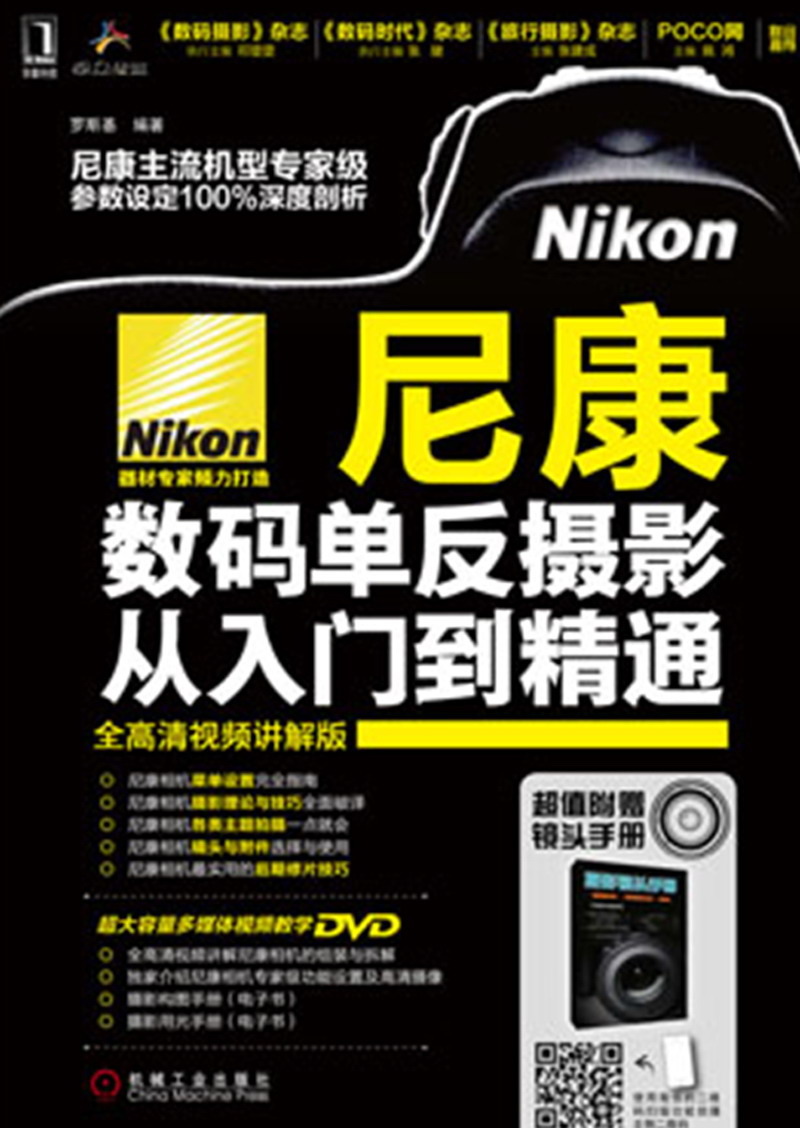 尼康数码单反摄影从入门到精通(附DVD光