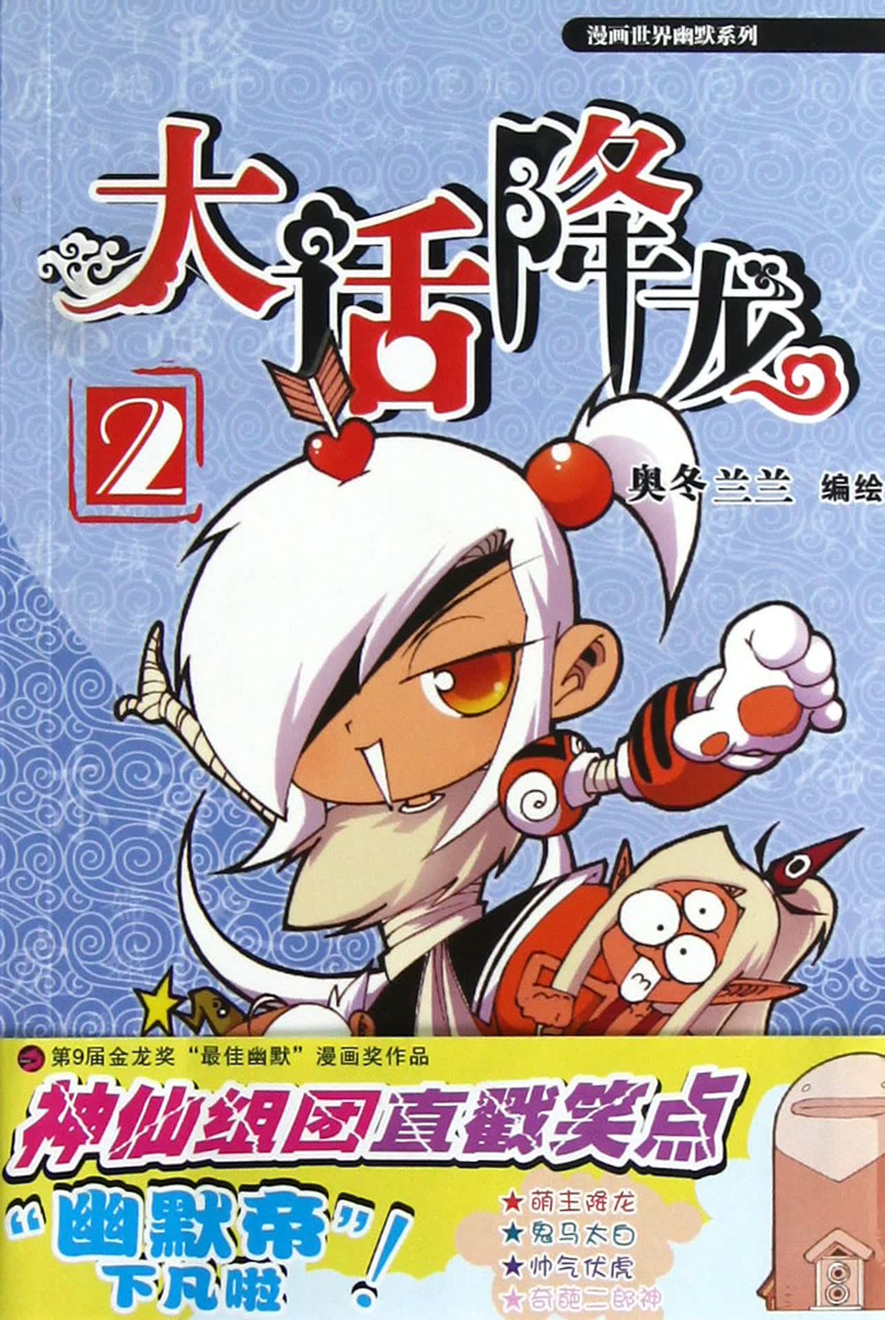 大话降龙(2)/漫画世界幽默系列
