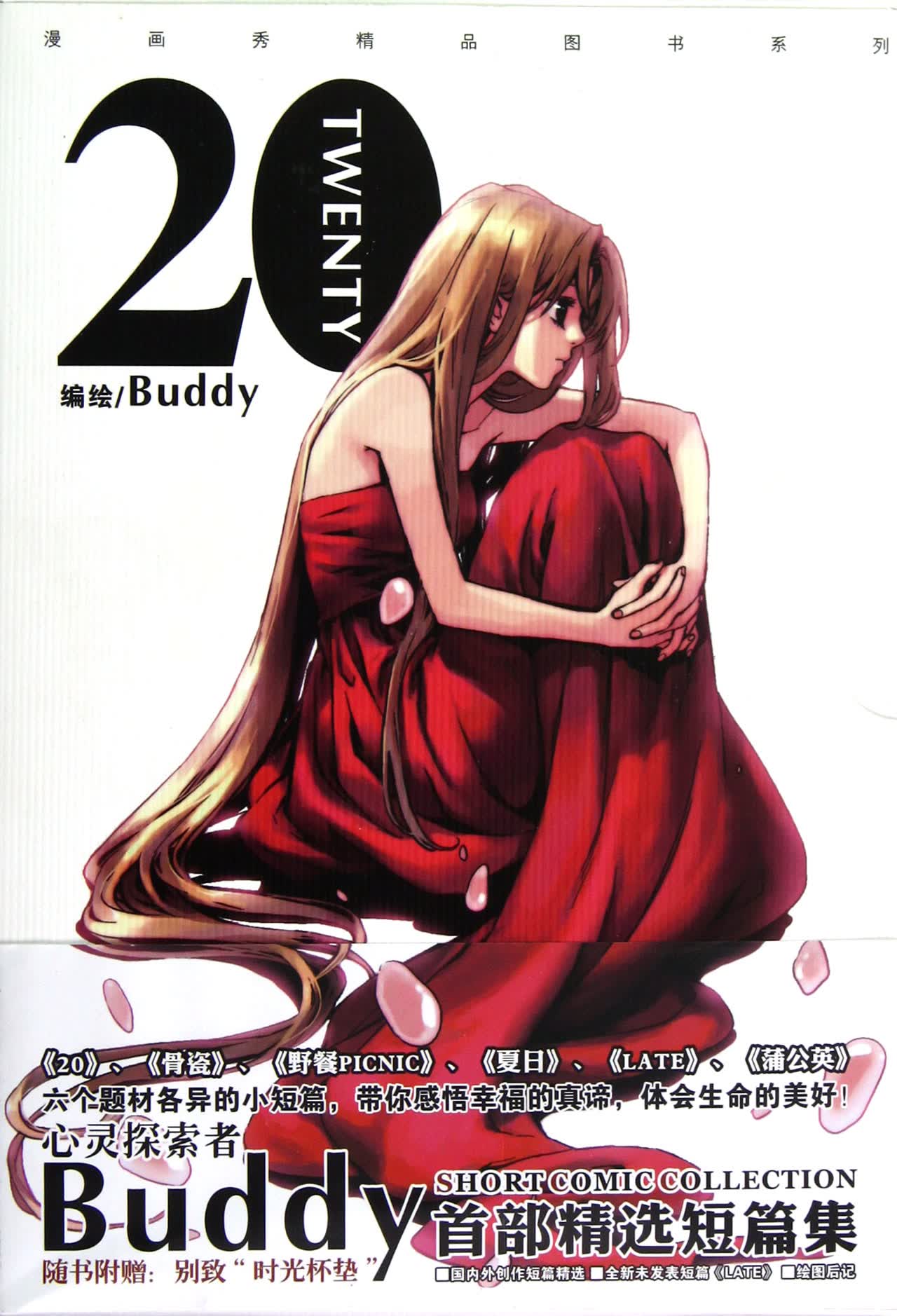 20(Buddy短篇漫画集)/漫画秀精品图书系列