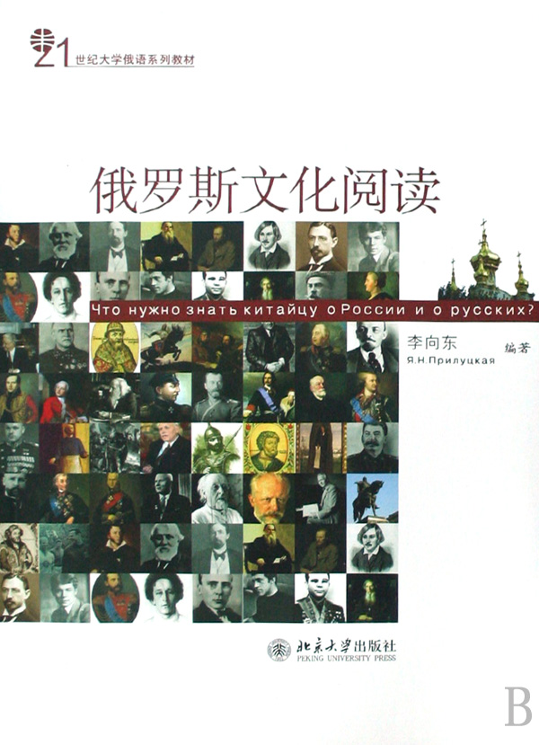 俄罗斯文化阅读(21世纪大学俄语系列教材)