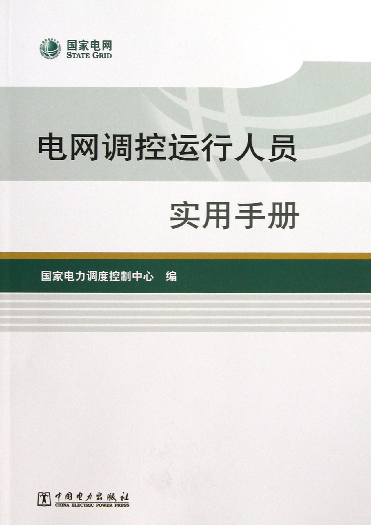 电网调控运行人员实用手册