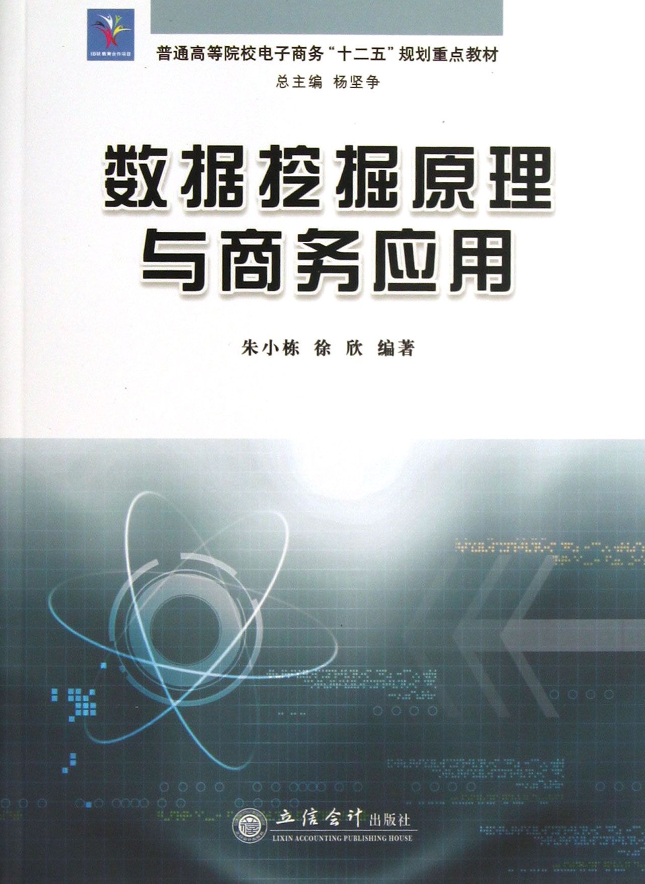 数据挖掘原理与商务应用(普通高等院校电子商务十二五规划重点教材)