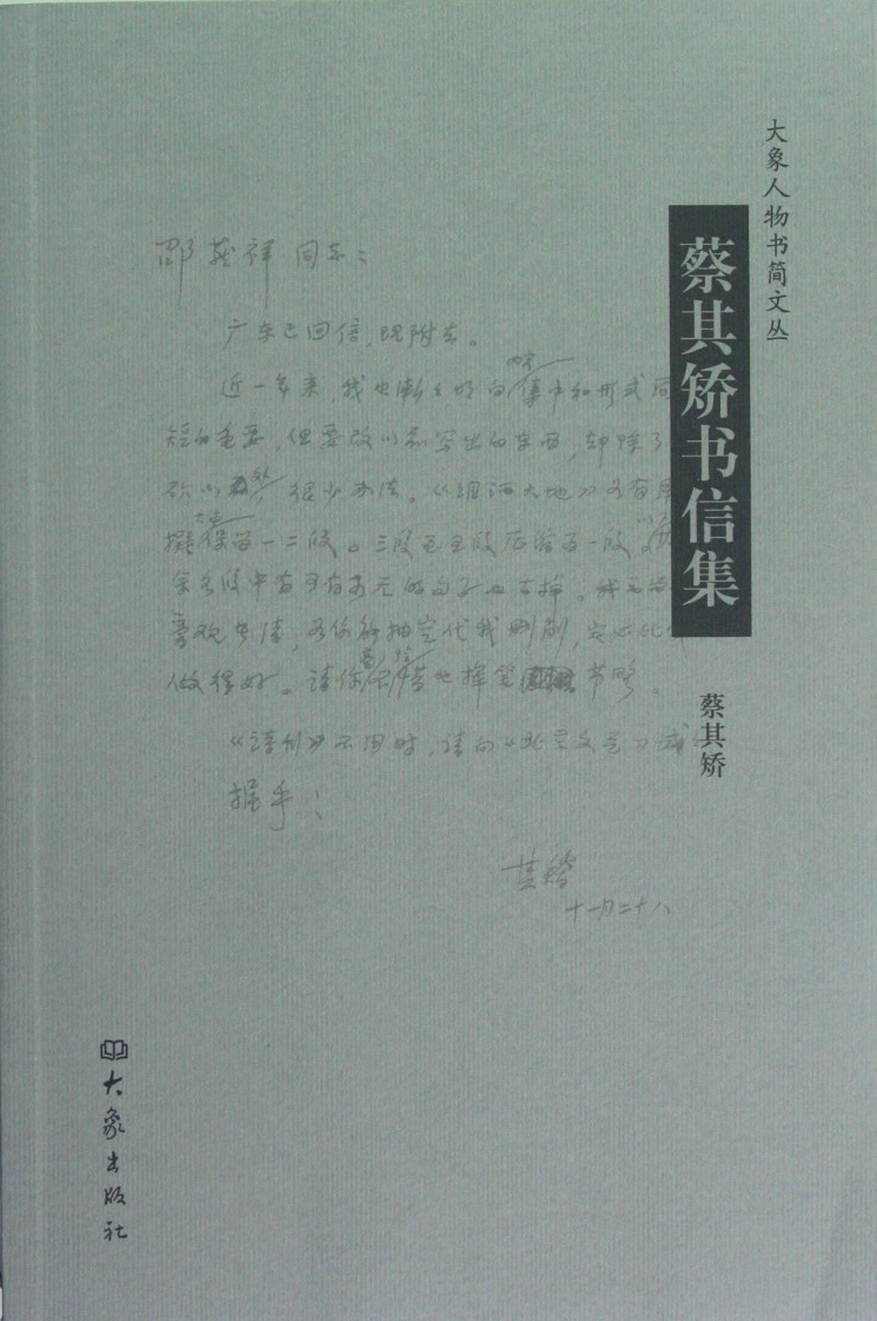 蔡其矫书信集/大象人物书简文丛