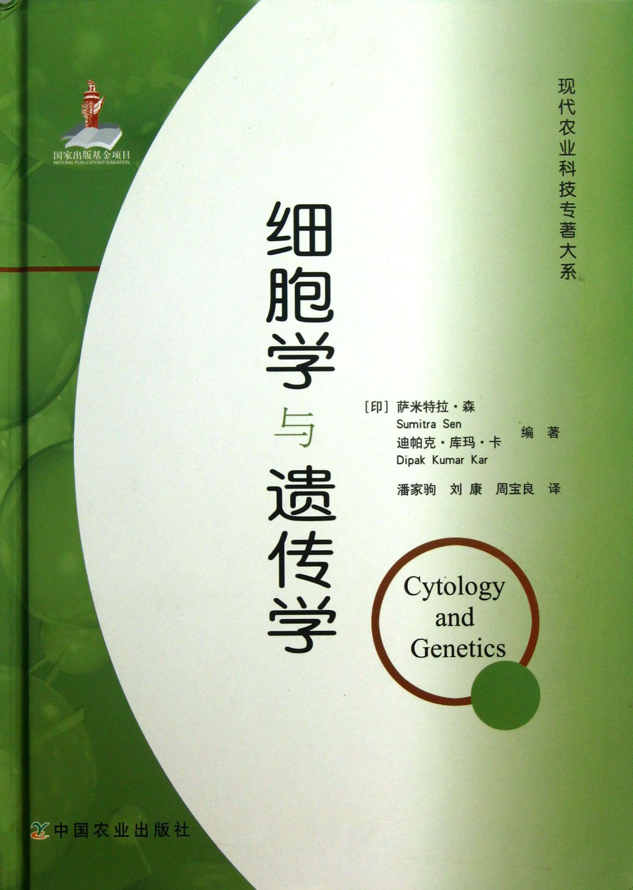 细胞学与遗传学(精)/现代农业科技专著大系