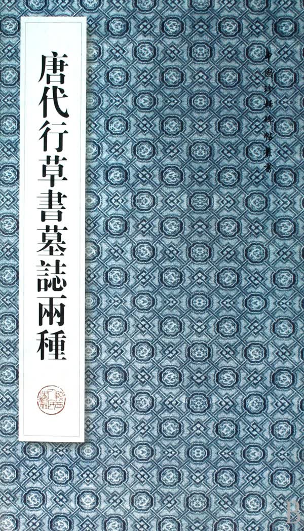 唐代行草书墓志两种/中国珍稀碑帖丛书