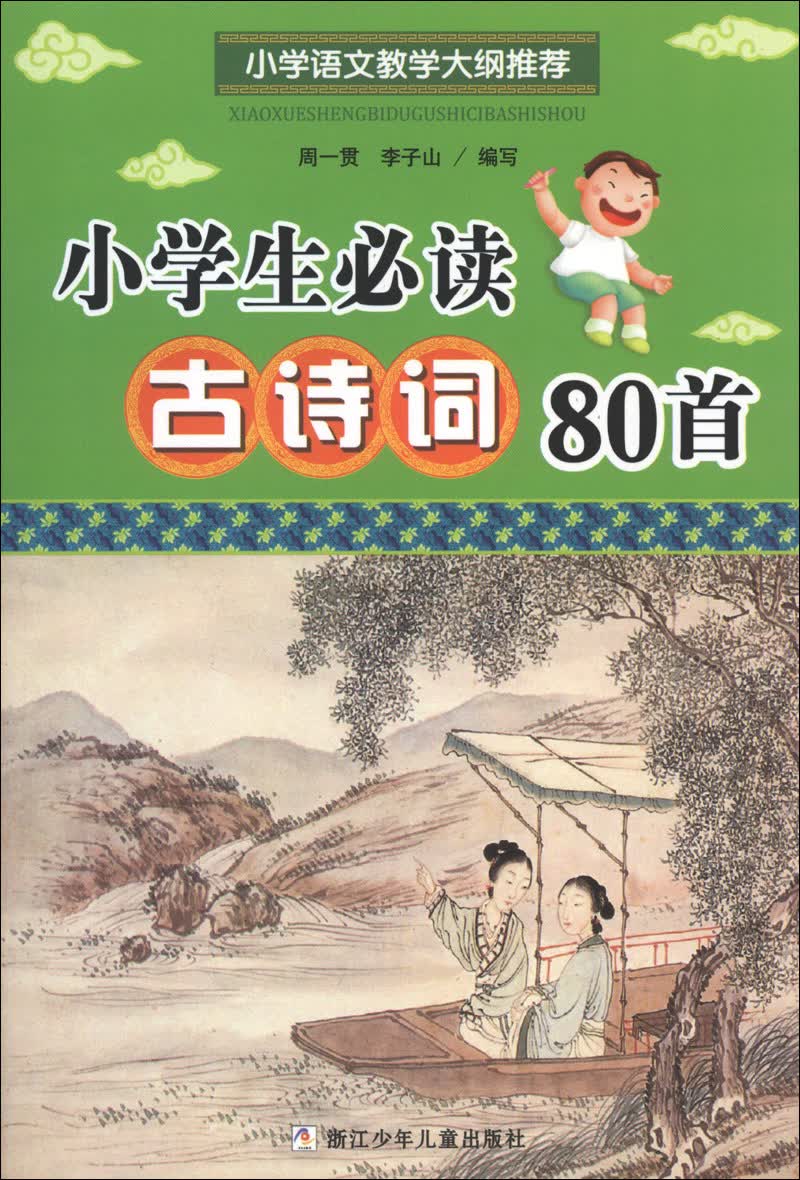 小学生必读古诗词80首