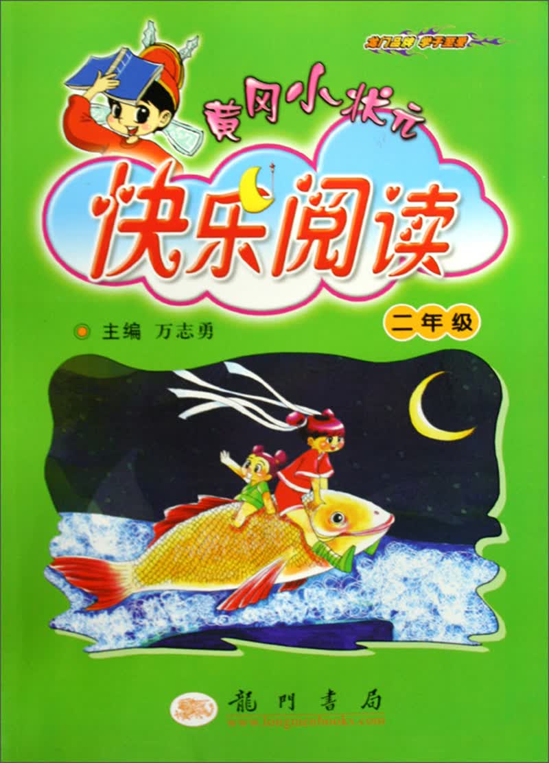 黄冈小状元：快乐阅读（2年级）封面