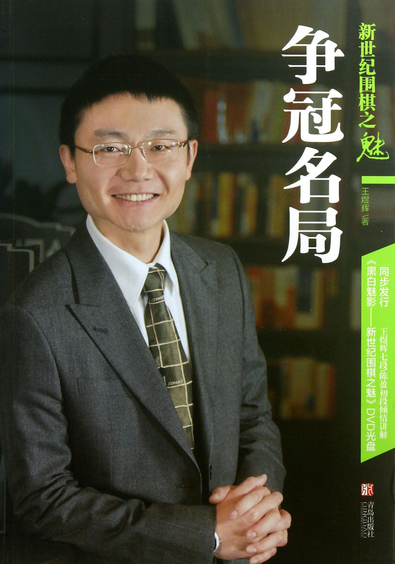争冠名局(新世纪围棋之魅)