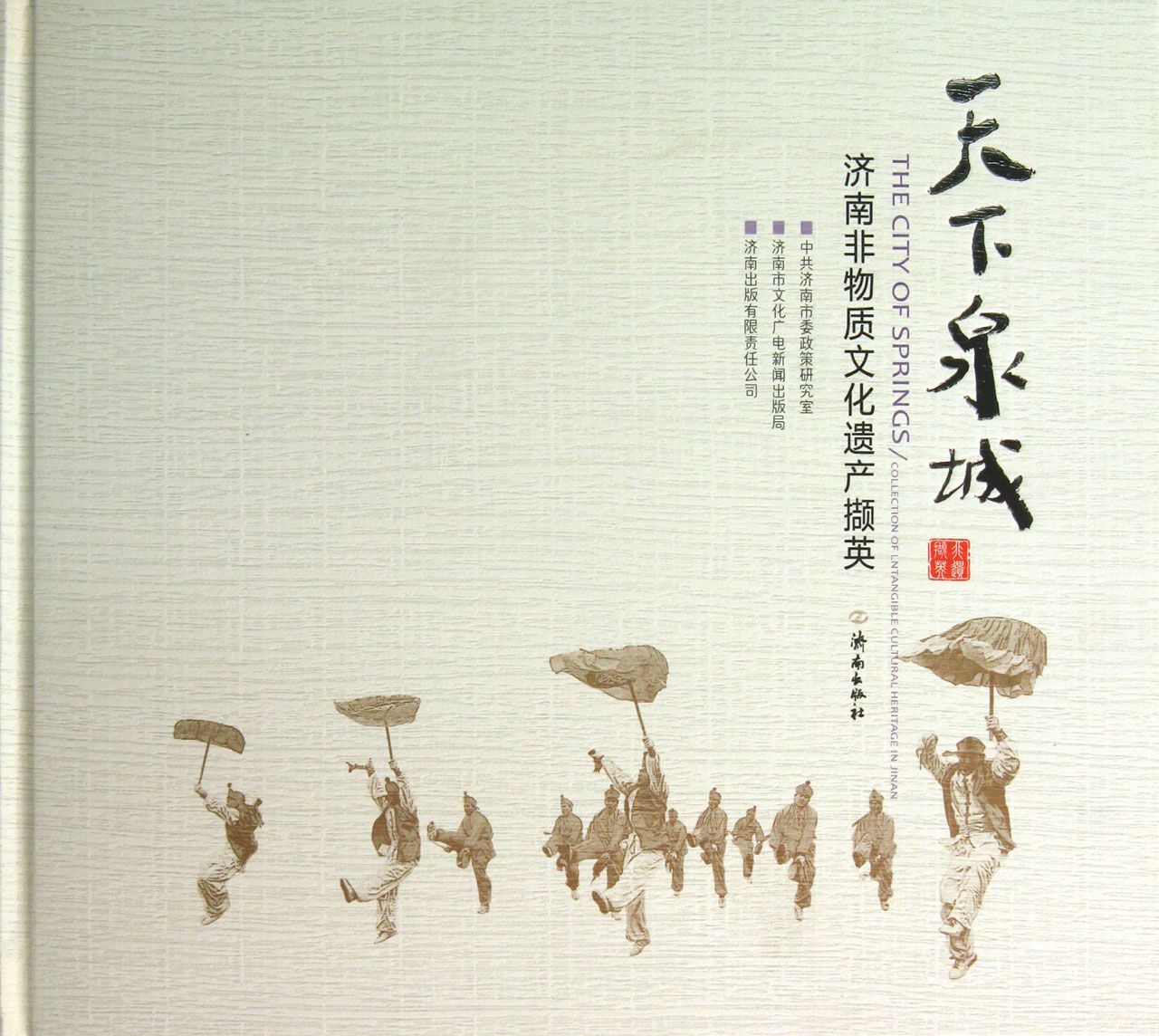 天下泉城(济南非物质文化遗产撷英)(精)