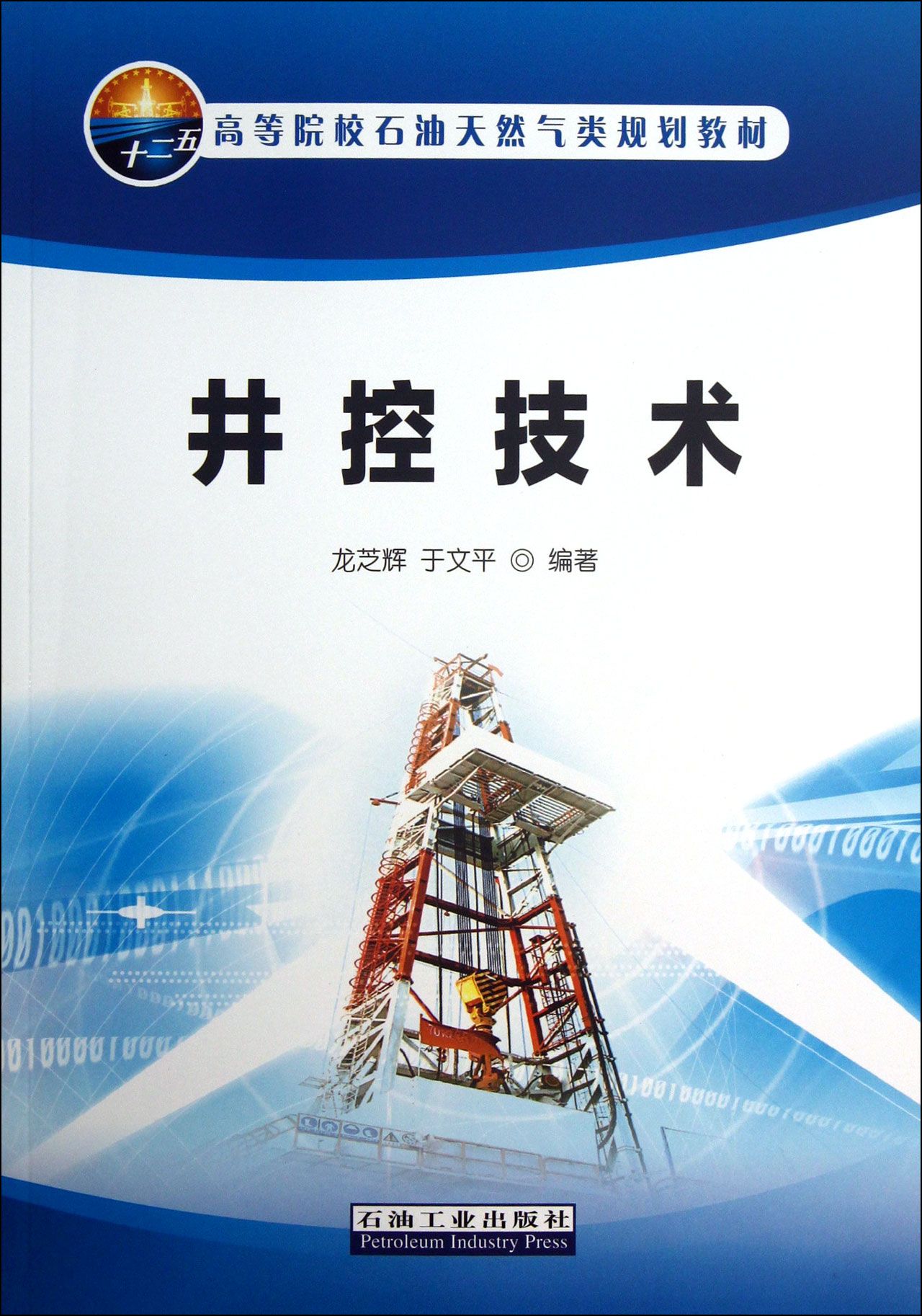 井控技术(高等院校石油天然气类规划教材)
