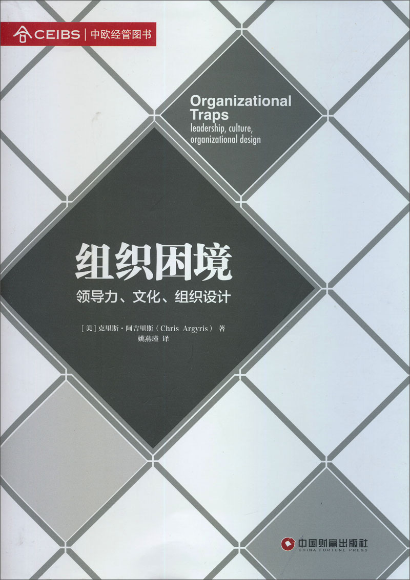 组织困境：领导力文化组织设计