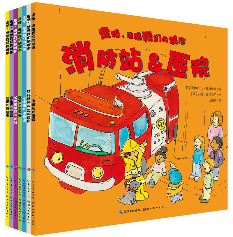走吧，瞧瞧我们的城市（套装全7册）