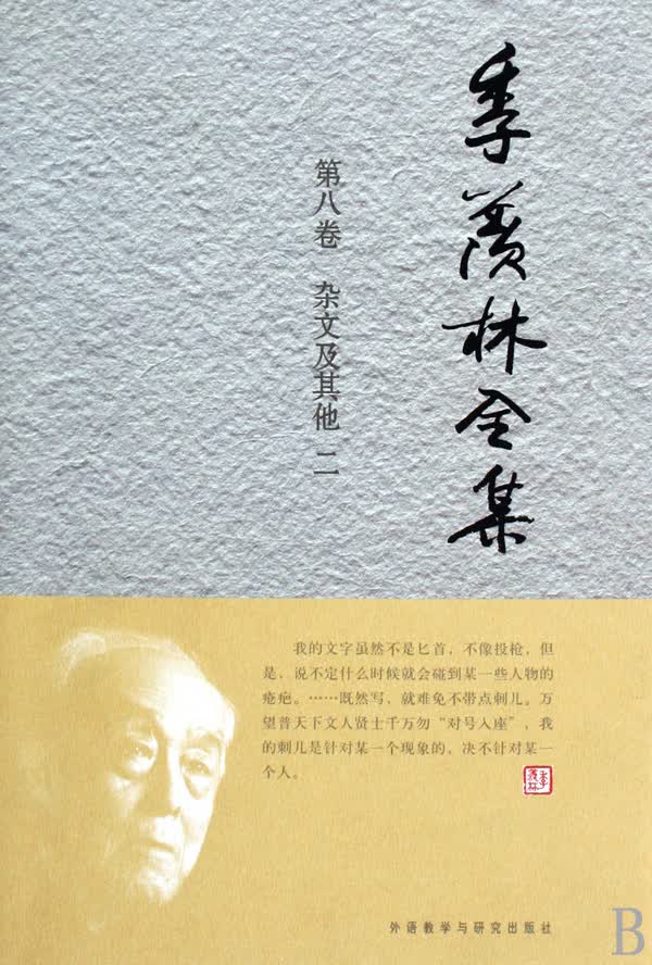 季羡林全集(第8卷杂文及其他2)(精)
