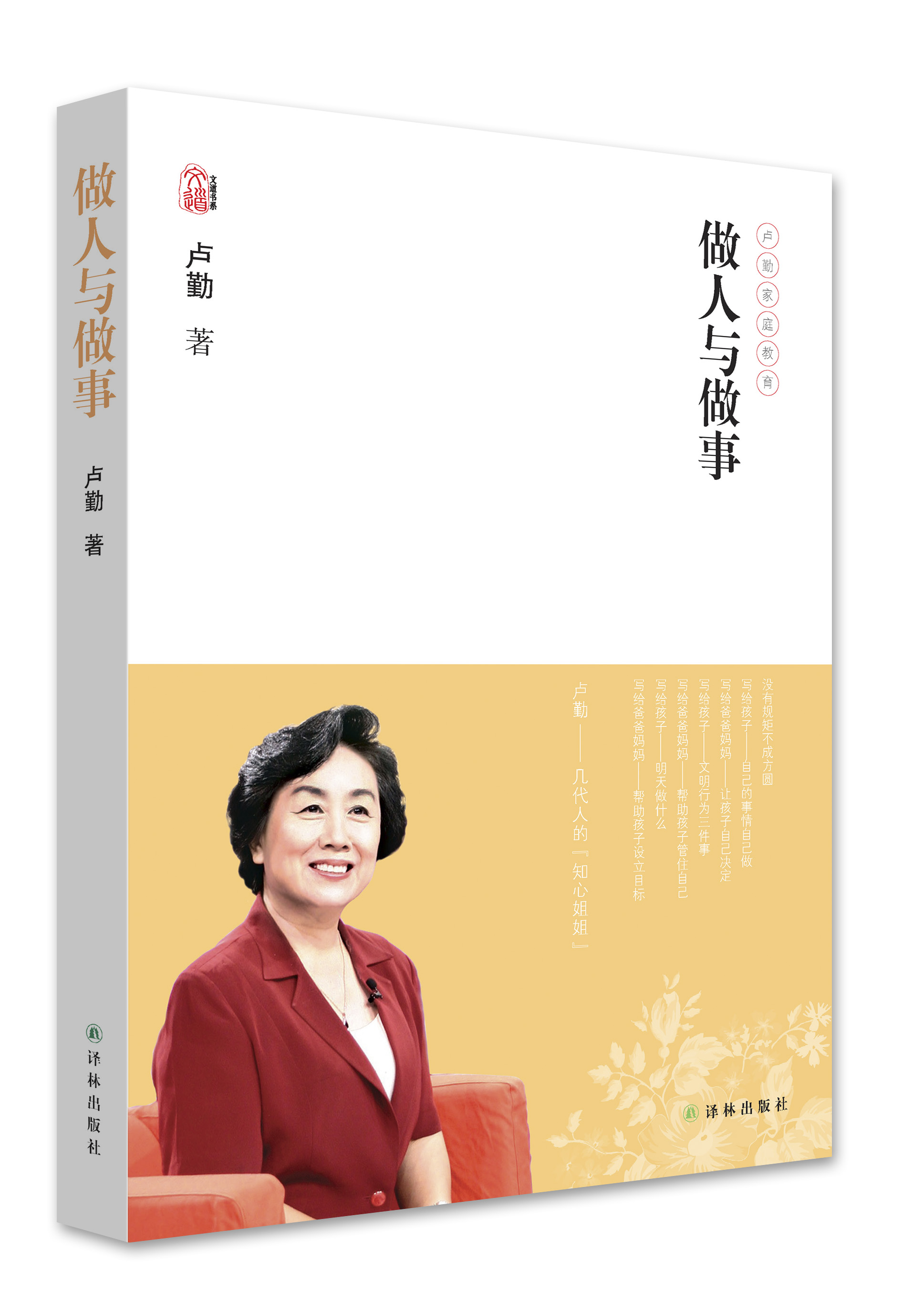 【正版书】卢勤文集:做人与做事