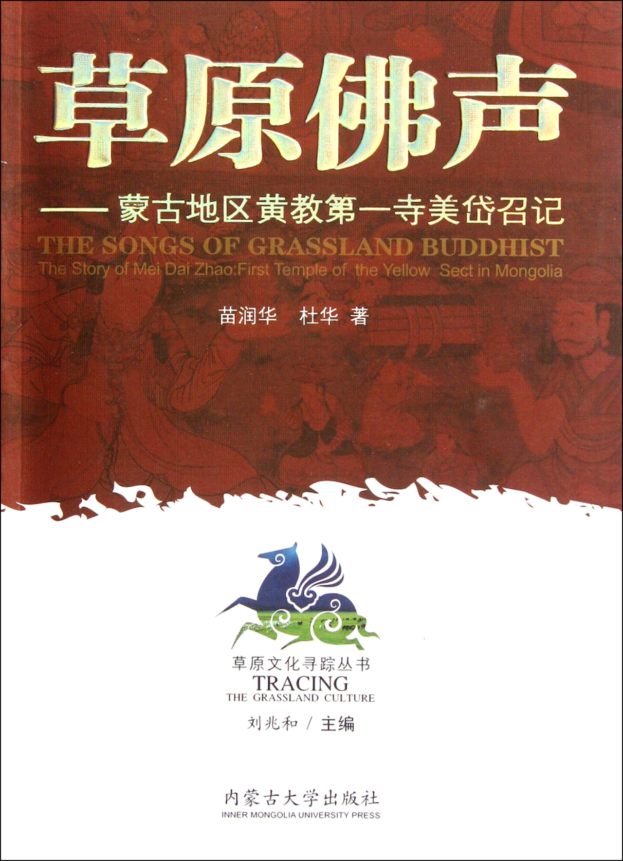 草原佛声--蒙古地区黄教*寺美岱召记