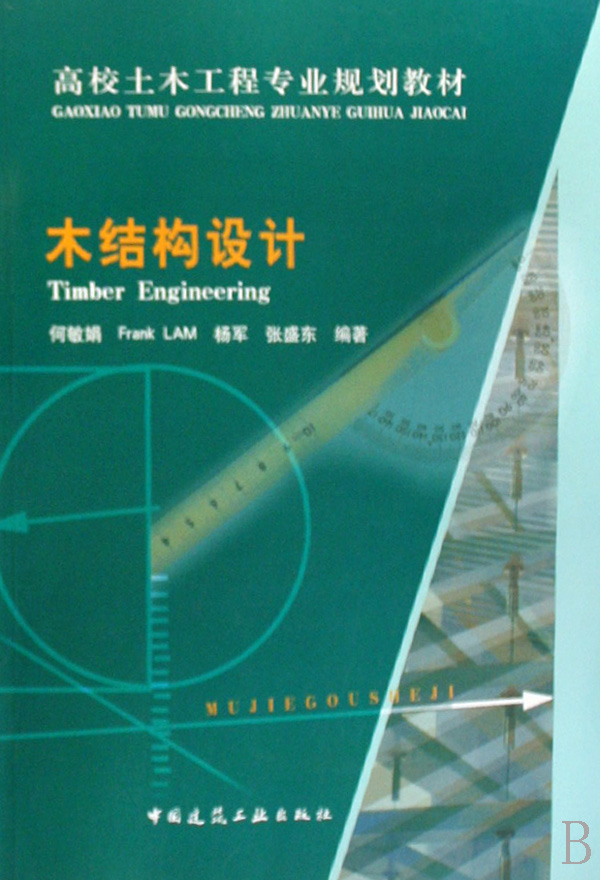 木结构设计(高校土木工程专业规划教材)