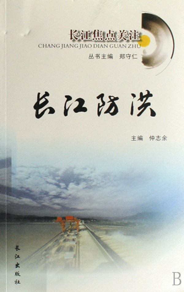 长江防洪(长江焦点关注)