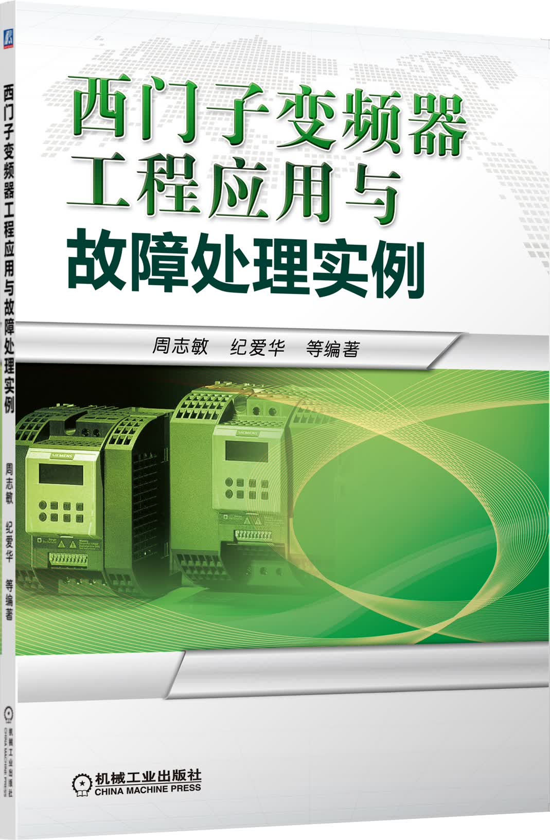 西门子变频器工程应用与故障处理实例
