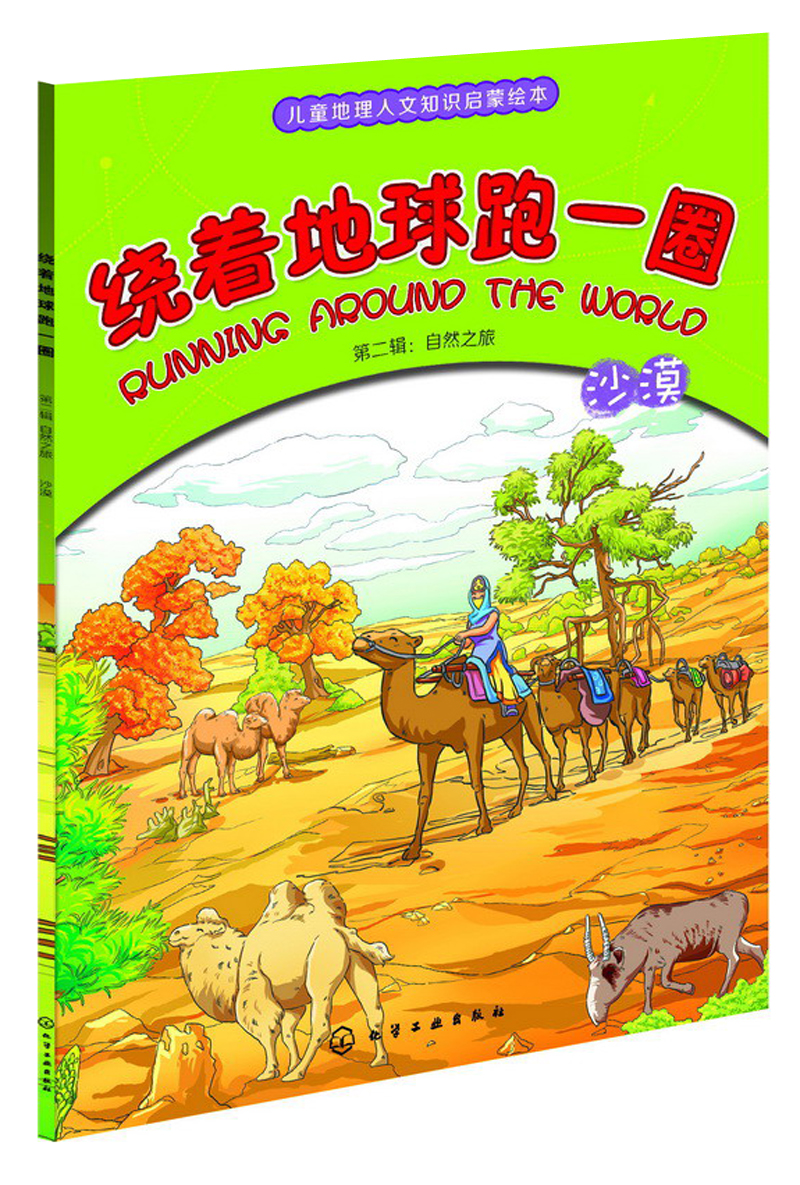 【正版】绕着地球跑一圈:沙漠9787122170910