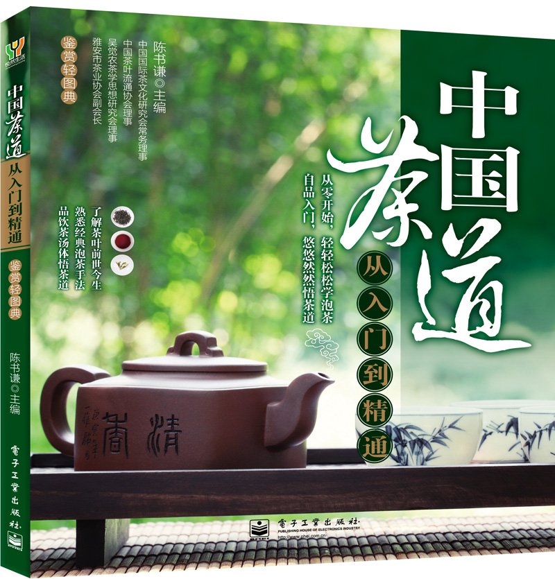 中国茶道从入门到精通