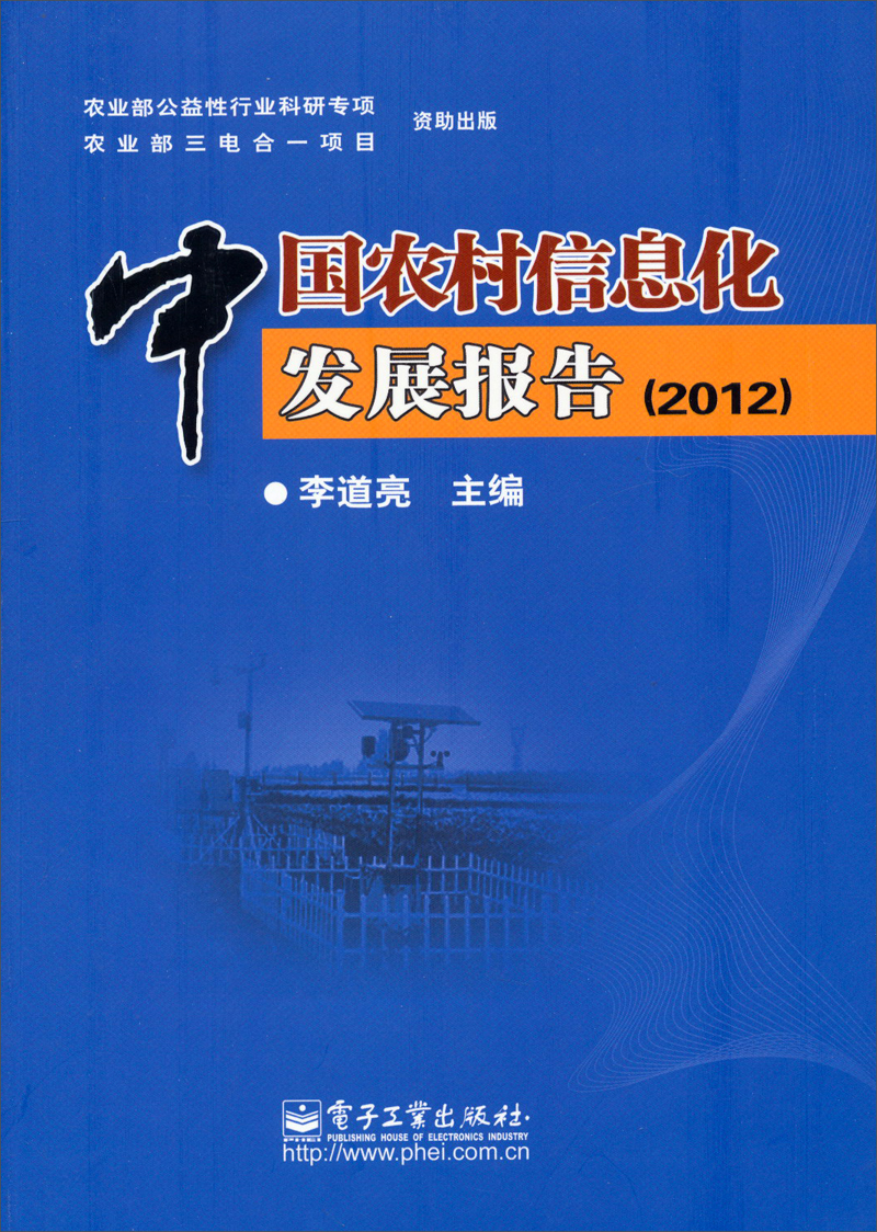 中国农村信息化发展报告（2012）