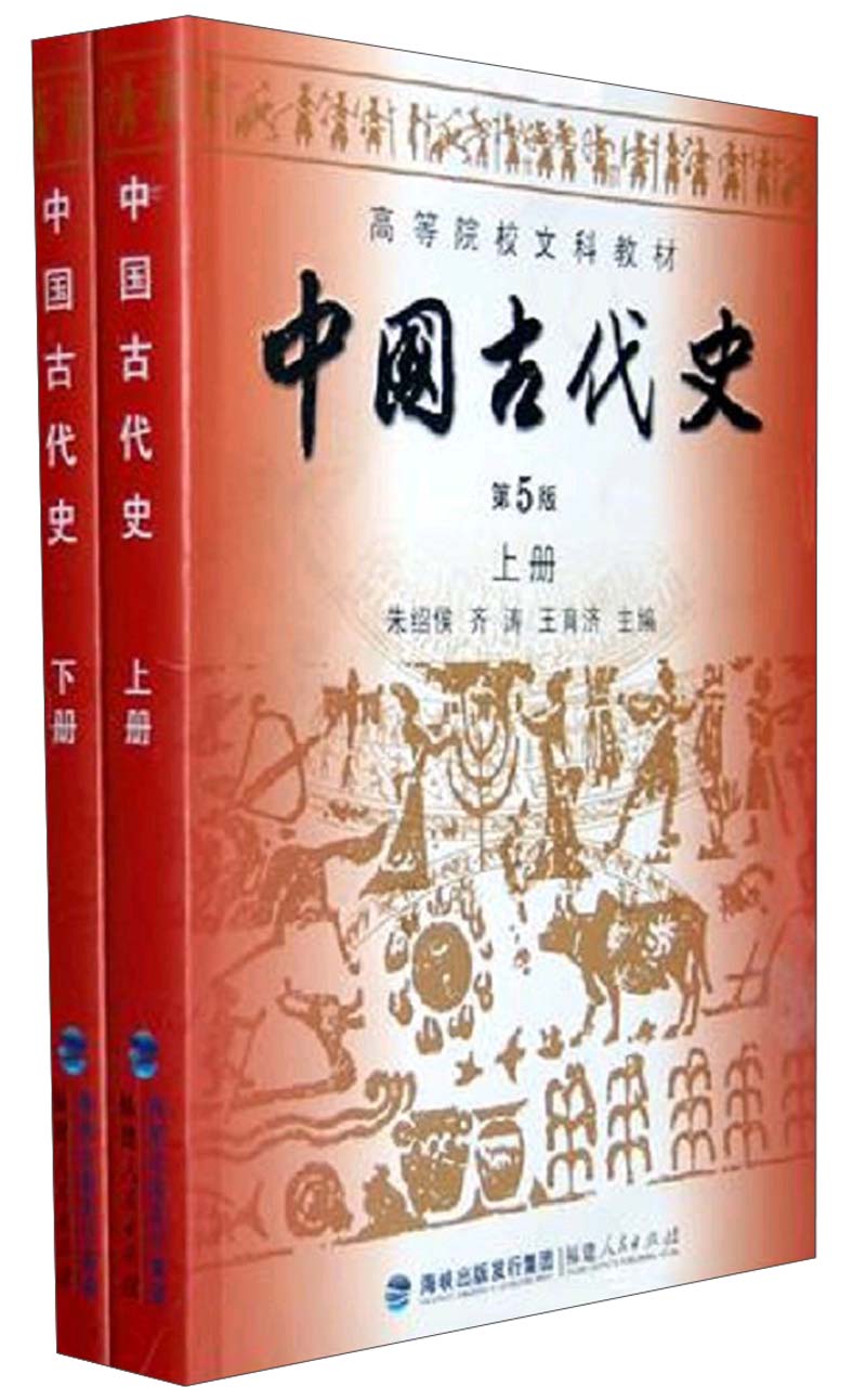 高等院校文科教材中国古代史第5版套装全2册